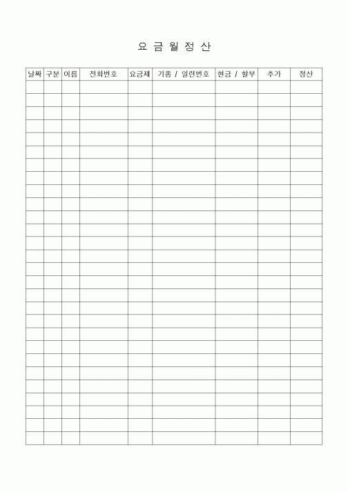 (세무/회계)요금월정산