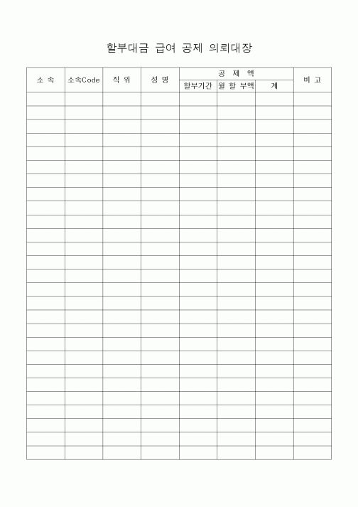 (세무/회계)할부대금 급여 공제 의뢰대장