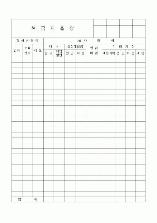 (세무/회계)현금지출장(일반)