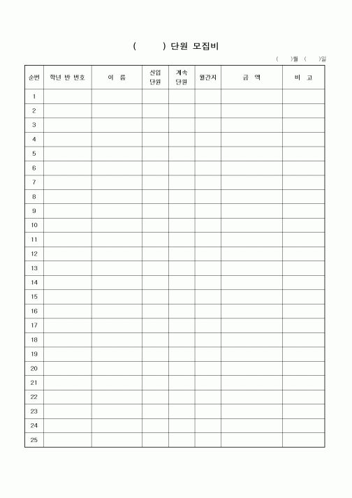 (인사/노무)청소년 단체 단원 모집비