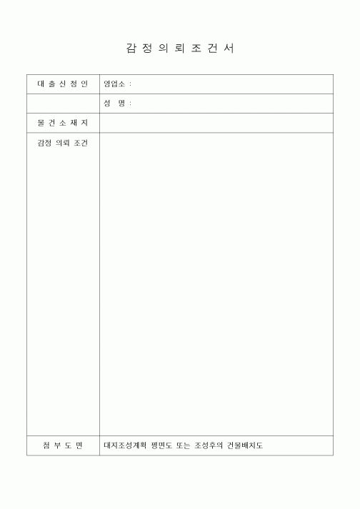 (세무/회계)감정의뢰조건서