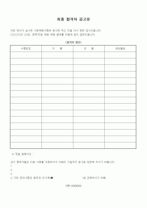 (인사/노무)최종 합격자 공고문