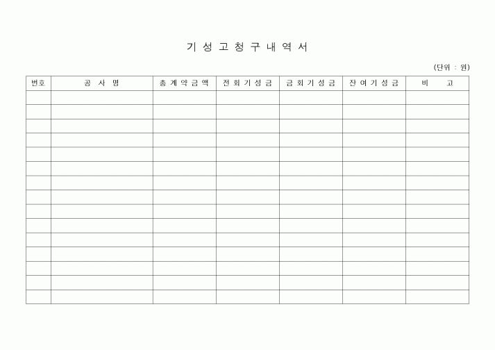 (은행/금융)기성고청구내역서