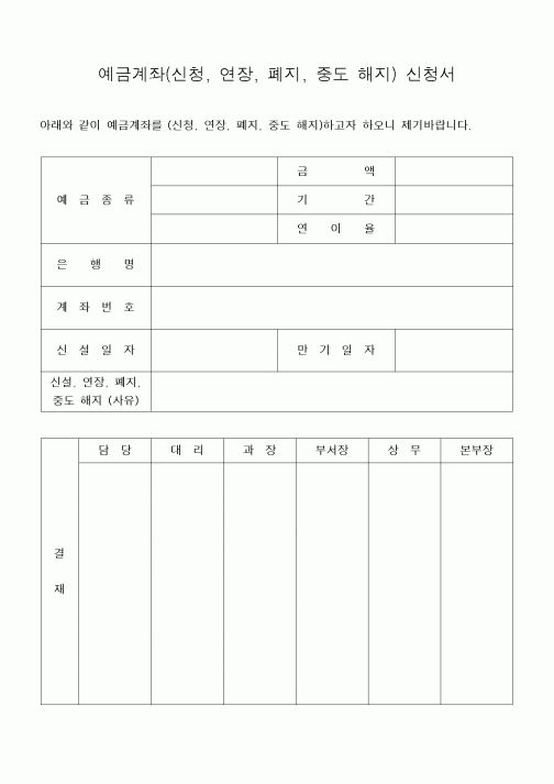 (은행/금융)예금계좌(신청, 연장, 폐지, 중도 해지) 신청서