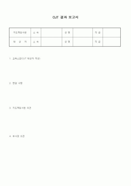 (인사/노무)OJT 결과 보고서