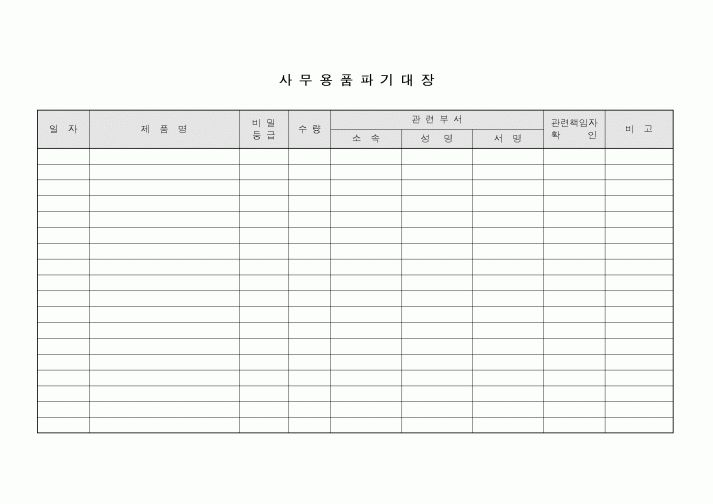(총무)사무용품 파기대장