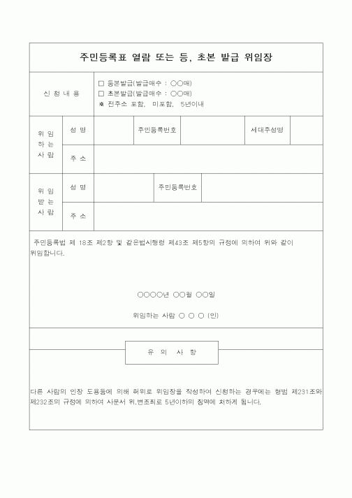 (총무)위임장(주민등록표관련)