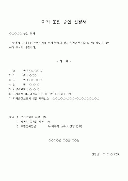 (총무)자가운전승인신청서