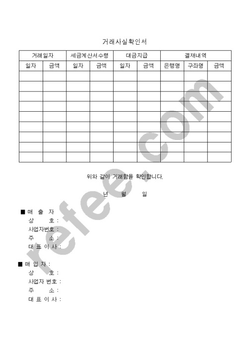 거래사실확인서