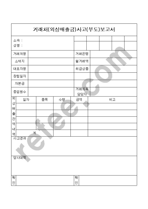 거래처(외상매출금)사고(부도)보고서