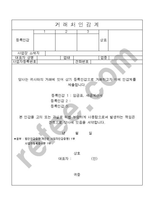 거래처인감계