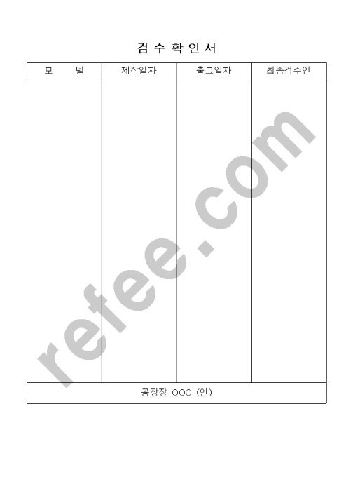 검수확인서