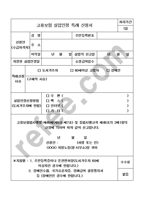 고용보험실업인정특례신청서