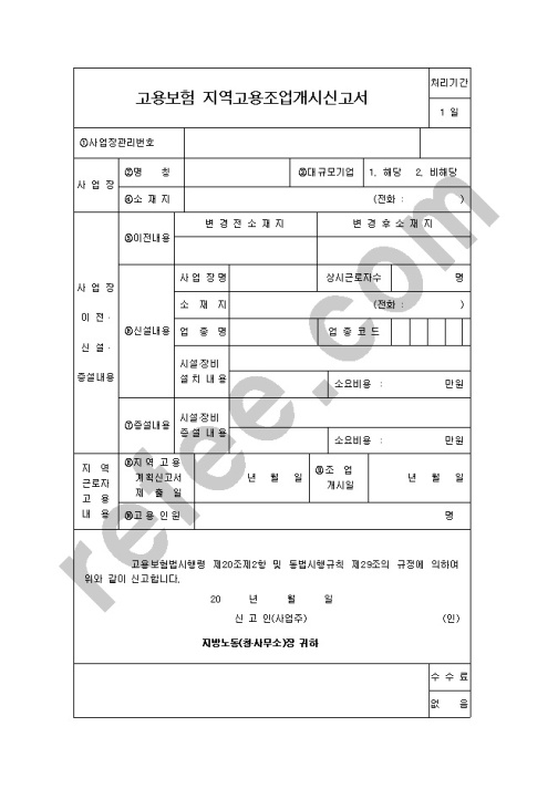고용보험지역고용조업개시신고서