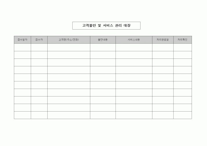 (제조/생산)고객불만 및 서비스 관리 대장