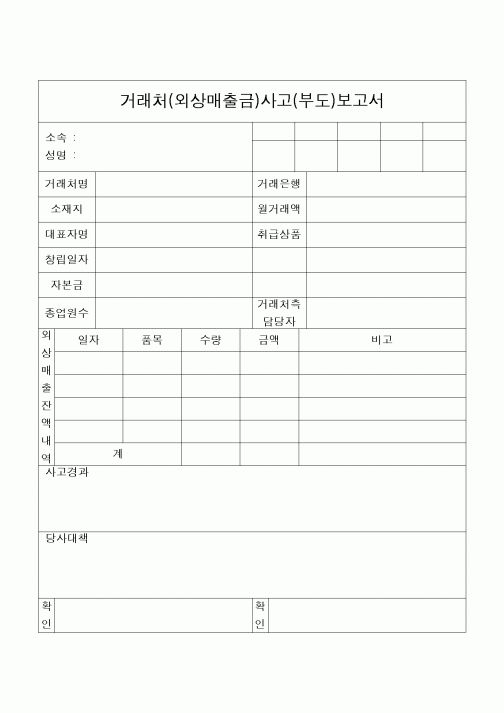 (구매/외주서식)거래처(외상매출금)사고(부도)보고서1