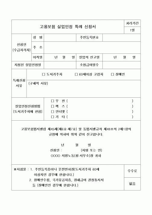 (구매/외주서식)고용보험실업인정특례신청서