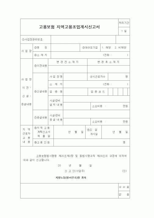(구매/외주서식)고용보험지역고용조업개시신고서