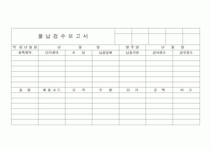 (구매/외주서식)물납검수보고서1