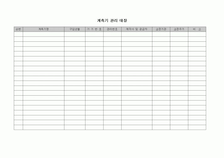 (제조/생산)계측기 관리 대장
