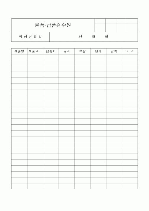(구매/외주서식)물품납품검수원