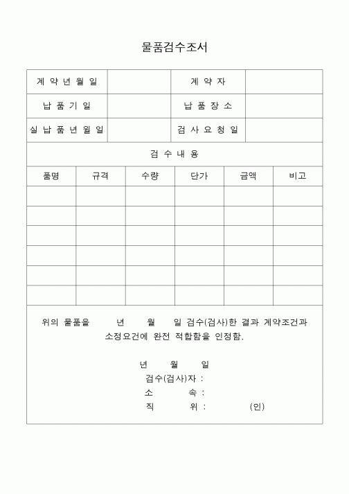 (구매/외주서식)물품검수조서2