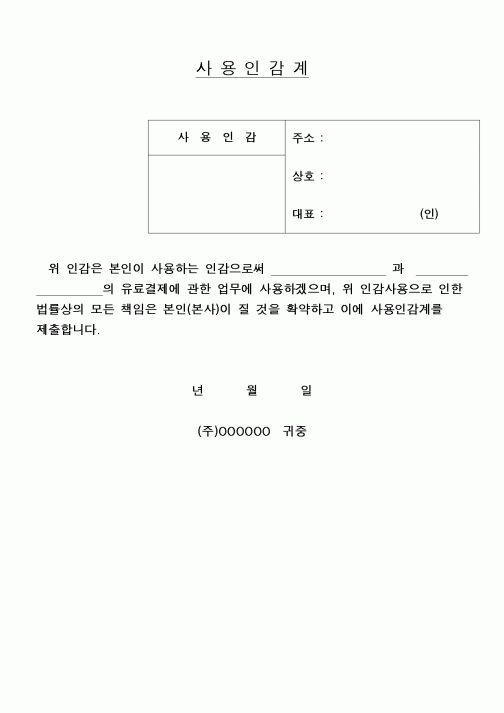 (구매/외주서식)사용인감계(유료결제업무)