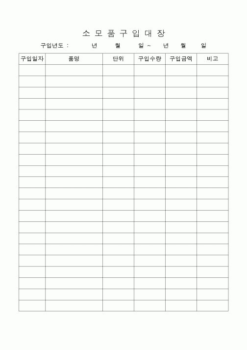 (구매/외주서식)소모품구입대장