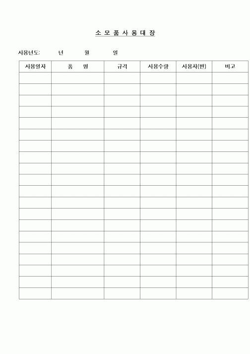 (구매/외주서식)소모품사용대장