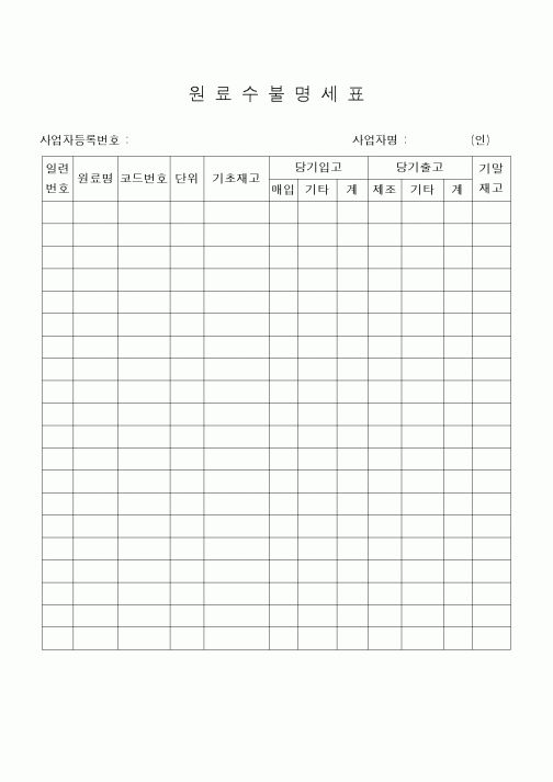 (구매/외주서식)원료수불명세표