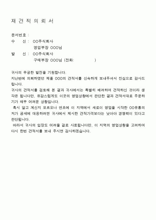 (구매/외주서식)재견적의뢰서