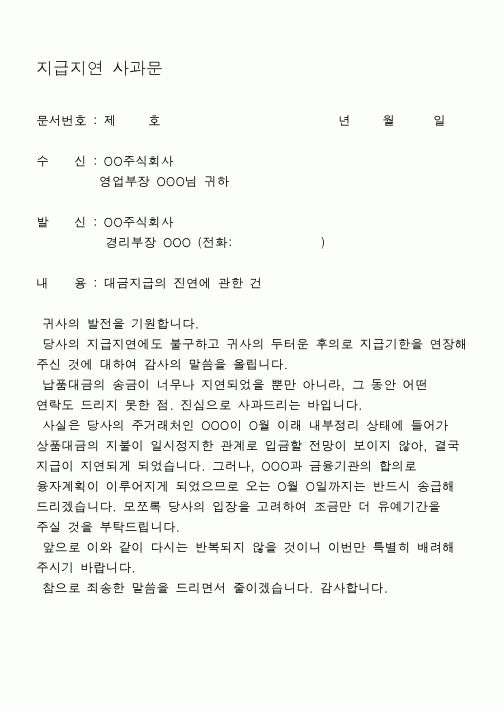 (구매/외주서식)지급지연사과문