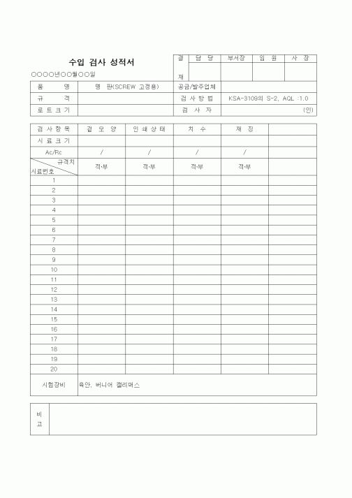 (제조/생산)수입검사성적서(2)-명판(SCREW고정용)
