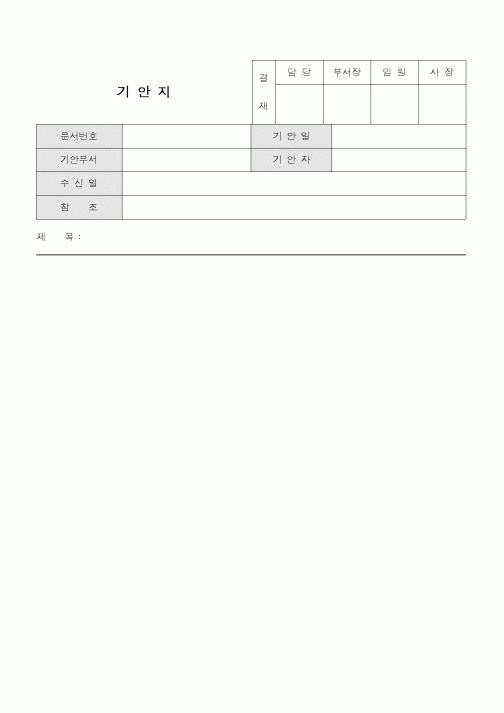 (총무)기안지13