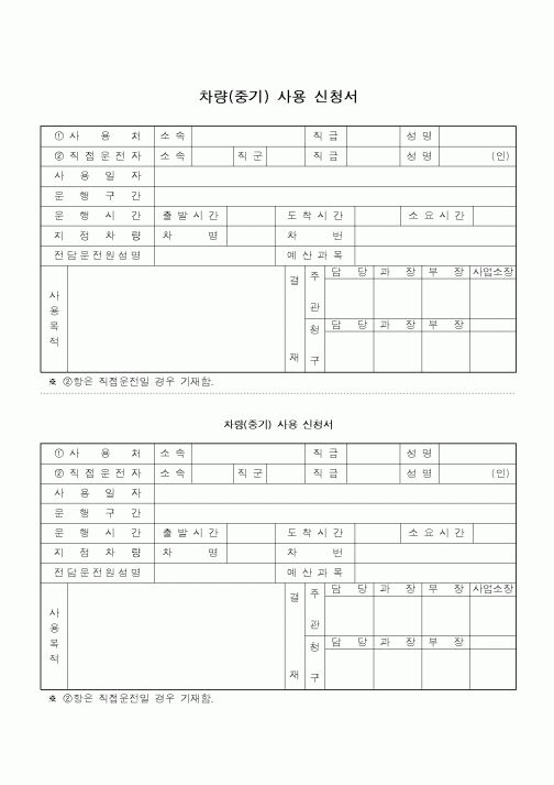 (총무)차량(중기)사용신청서