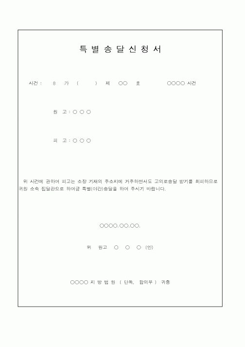 (총무)특별송달신청서1