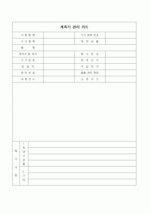 (제조/생산)계측기 관리 카드