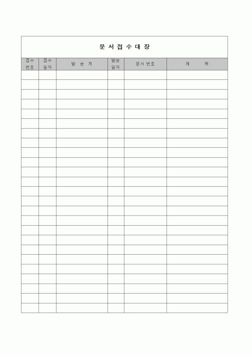 (제조/생산)문서접수대장(9)