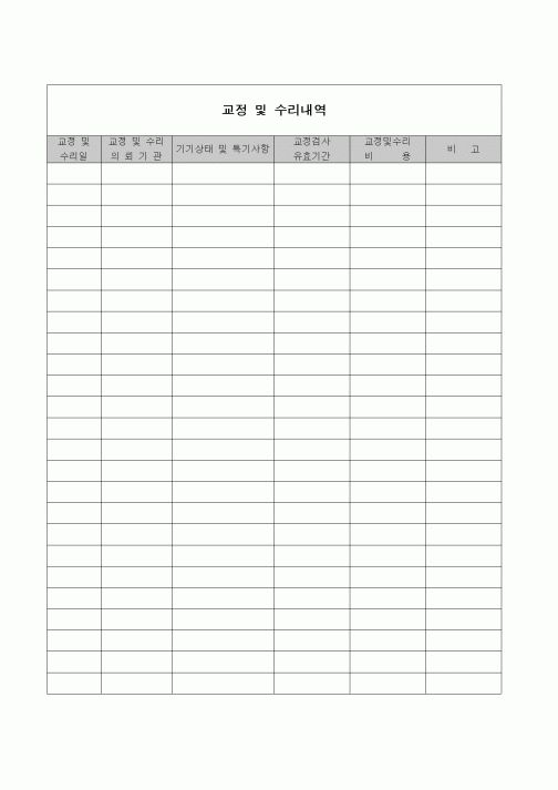 (제조/생산)교정 및 수리내역