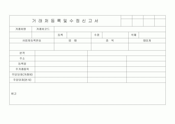 (구매/외주서식)거래처등록및수정신고서1