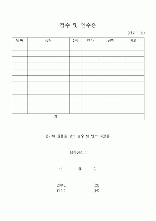 (구매/외주서식)검수및인수증