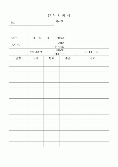 (구매/외주서식)견적의뢰서1