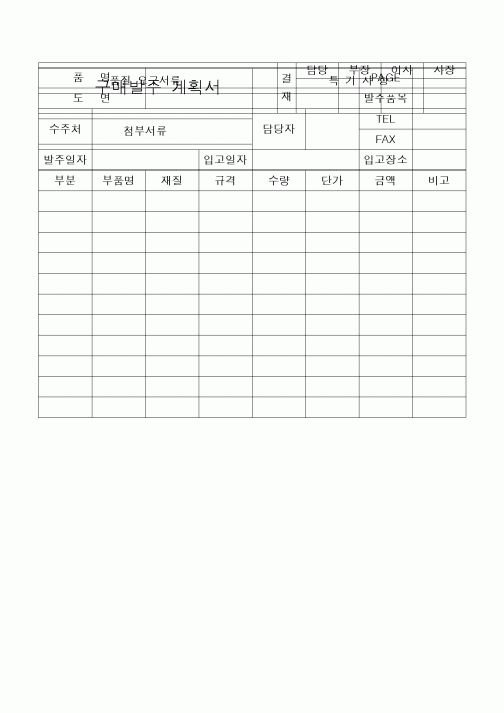 (구매/외주서식)구매발주계획서