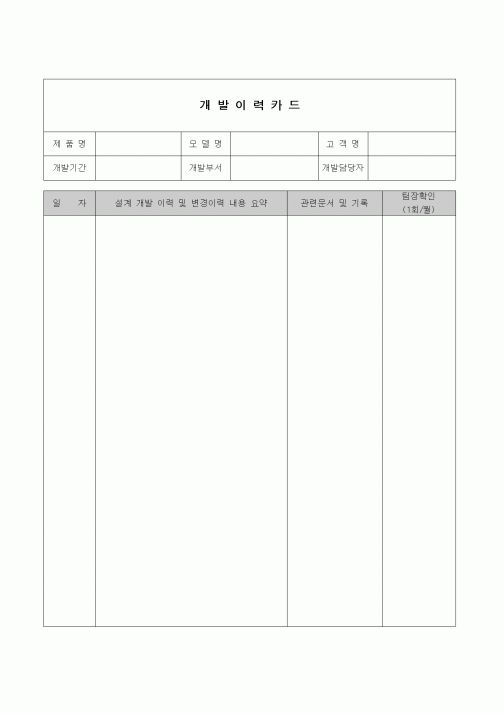 (제조/생산)개발이력카드