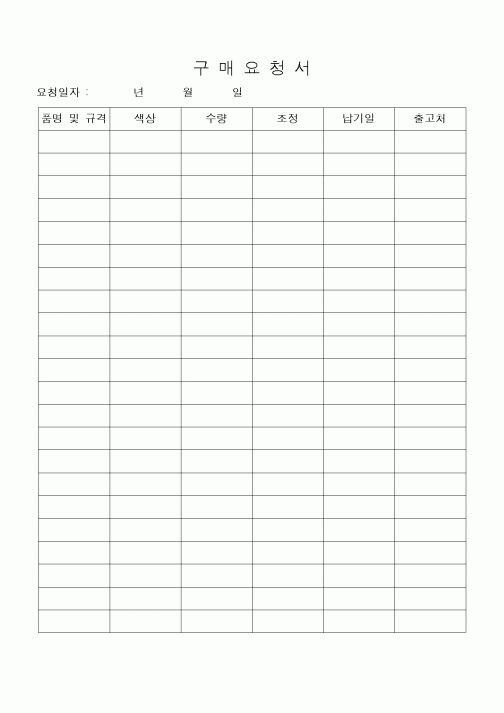 (구매/외주서식)구매요청서(3)