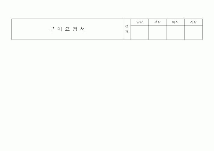 (구매/외주서식)구매요청서(소요량.구매량)