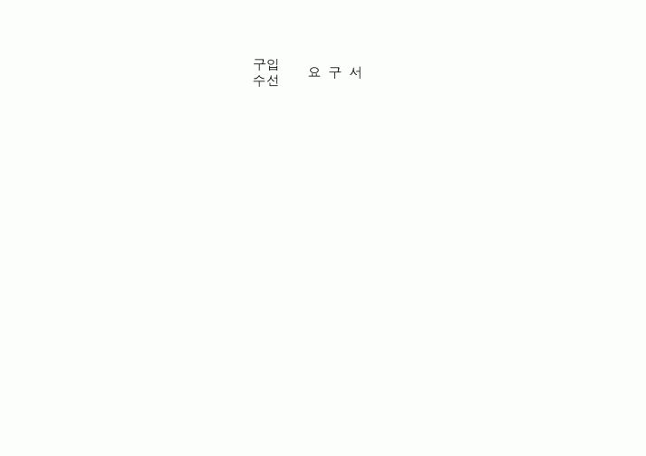 (구매/외주서식)구입.수선요구서