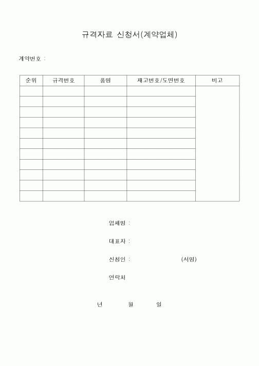 (구매/외주서식)규격자료신청서(계약업체)