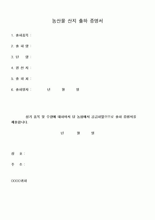 (구매/외주서식)농산물산지출하증명서