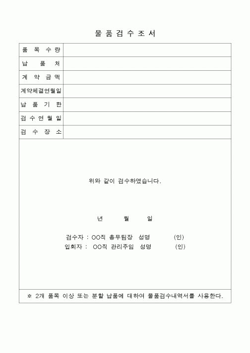 (구매/외주서식)물품검수조서(2)